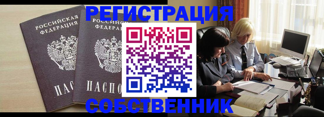прописка от собственника в Заполярном